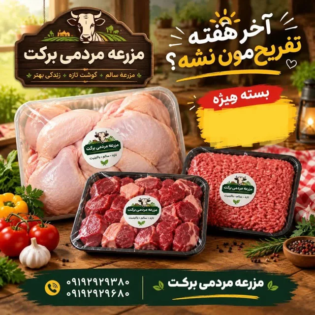بسته اقتصادی (۴ کیلو مرغ + ۱ کیلو چرخکرده + ۱ کیلو آبگوشتی)